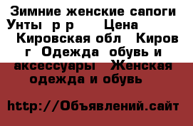  Зимние женские сапоги“Унты“ р-р 37 › Цена ­ 2 900 - Кировская обл., Киров г. Одежда, обувь и аксессуары » Женская одежда и обувь   